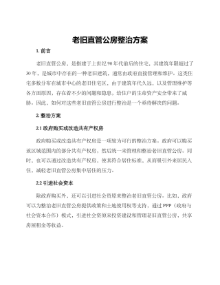 老旧直管公房整治方案