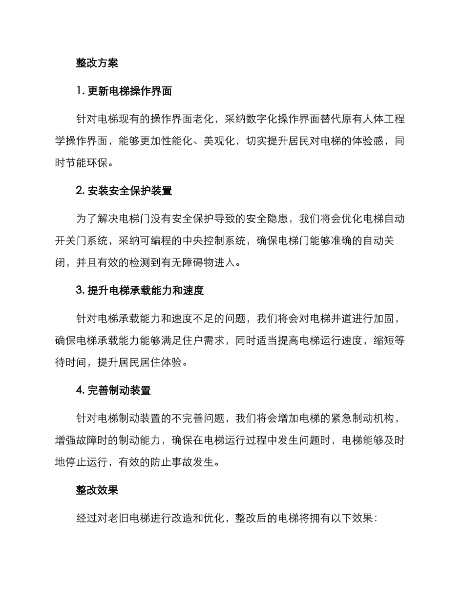 老旧电梯整改方案_第2页