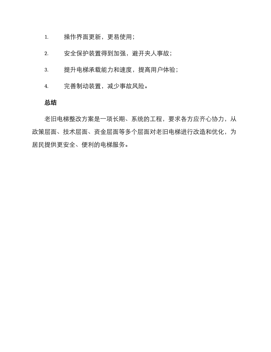 老旧电梯整改方案_第3页