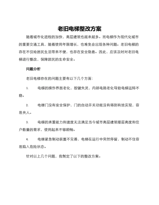 老旧电梯整改方案