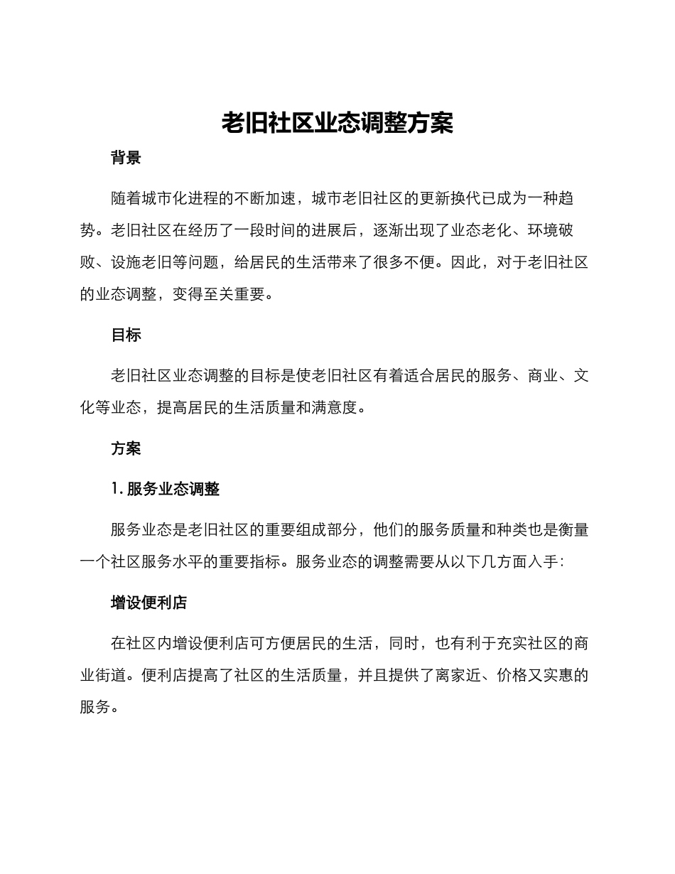 老旧社区业态调整方案_第1页