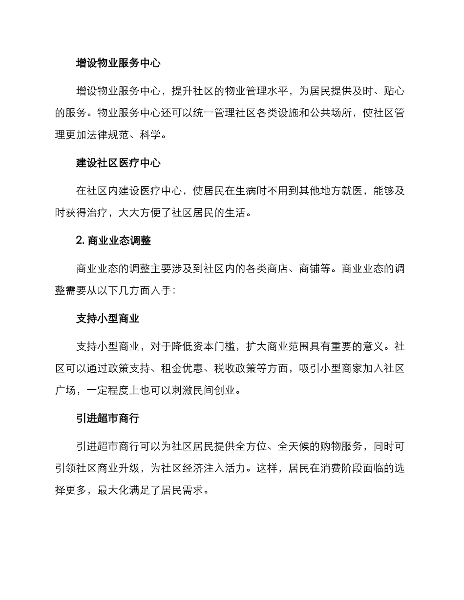 老旧社区业态调整方案_第2页