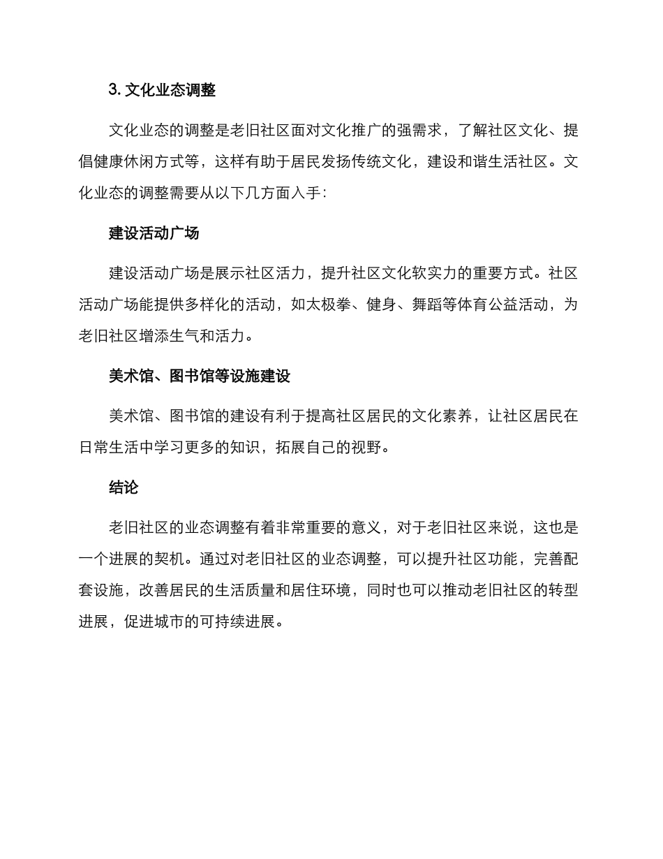 老旧社区业态调整方案_第3页