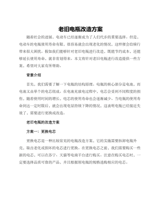 老旧电瓶改造方案