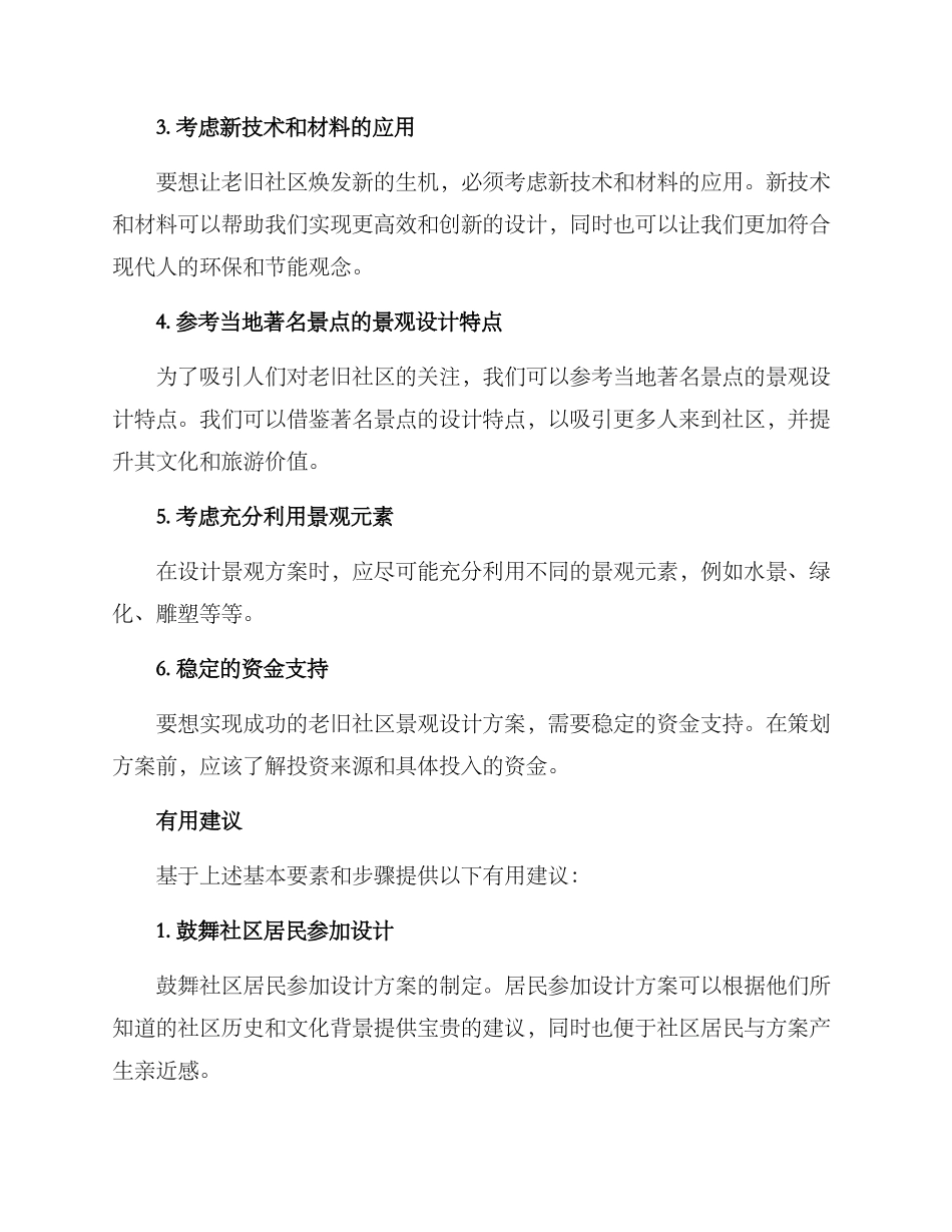 老旧社区景观设计方案_第2页