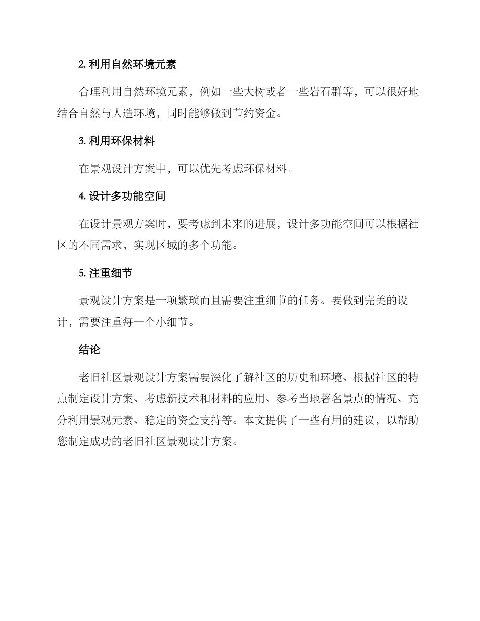 老旧社区景观设计方案_第3页
