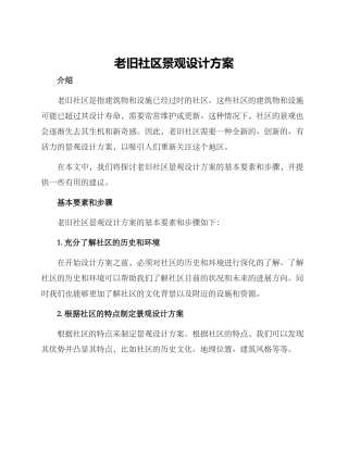 老旧社区景观设计方案