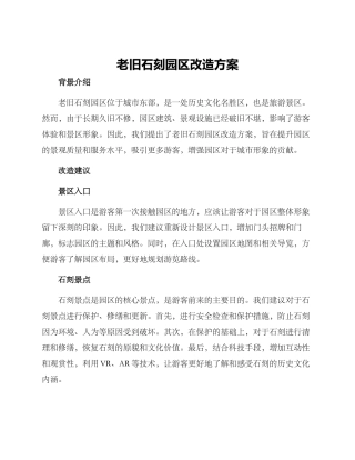 老旧石刻园区改造方案