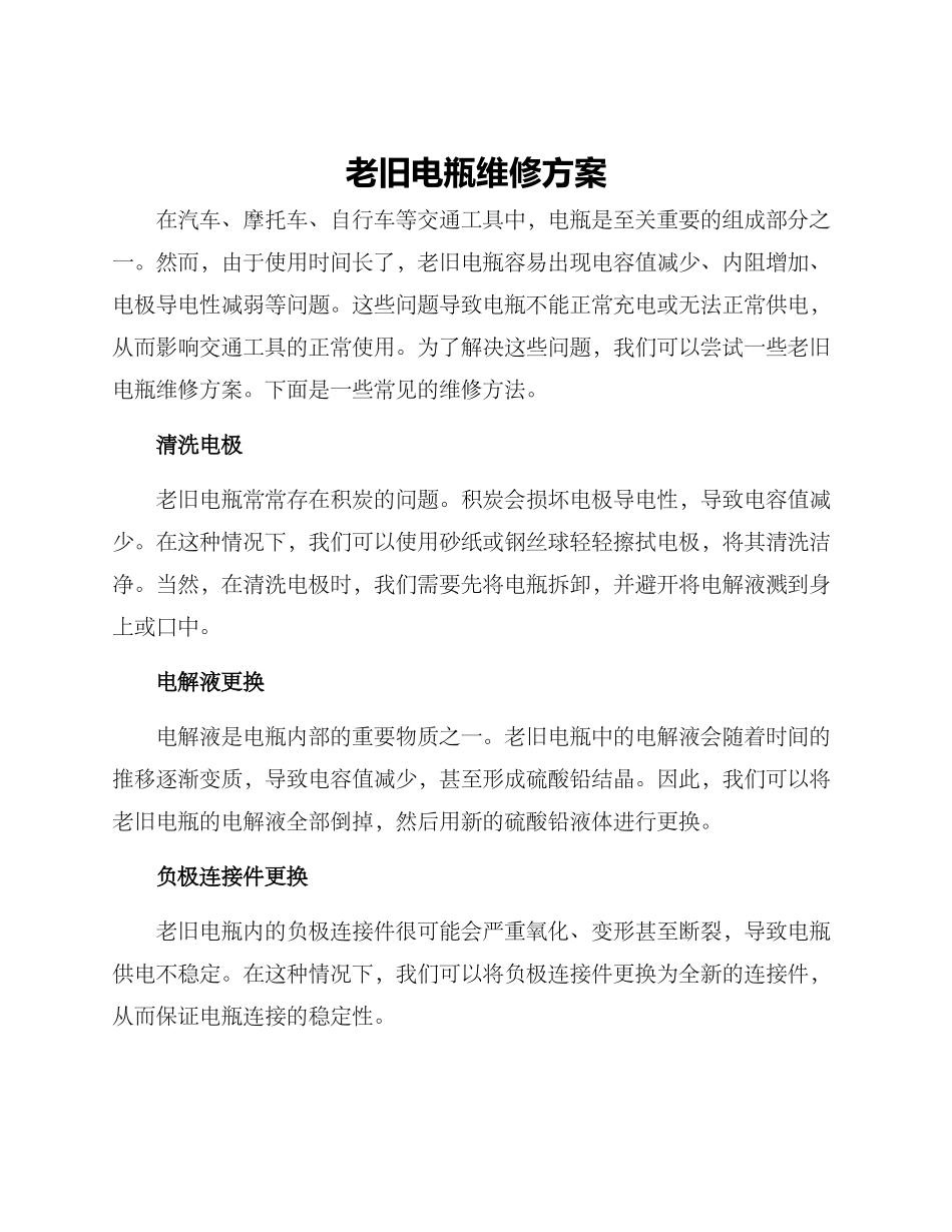 老旧电瓶维修方案_第1页