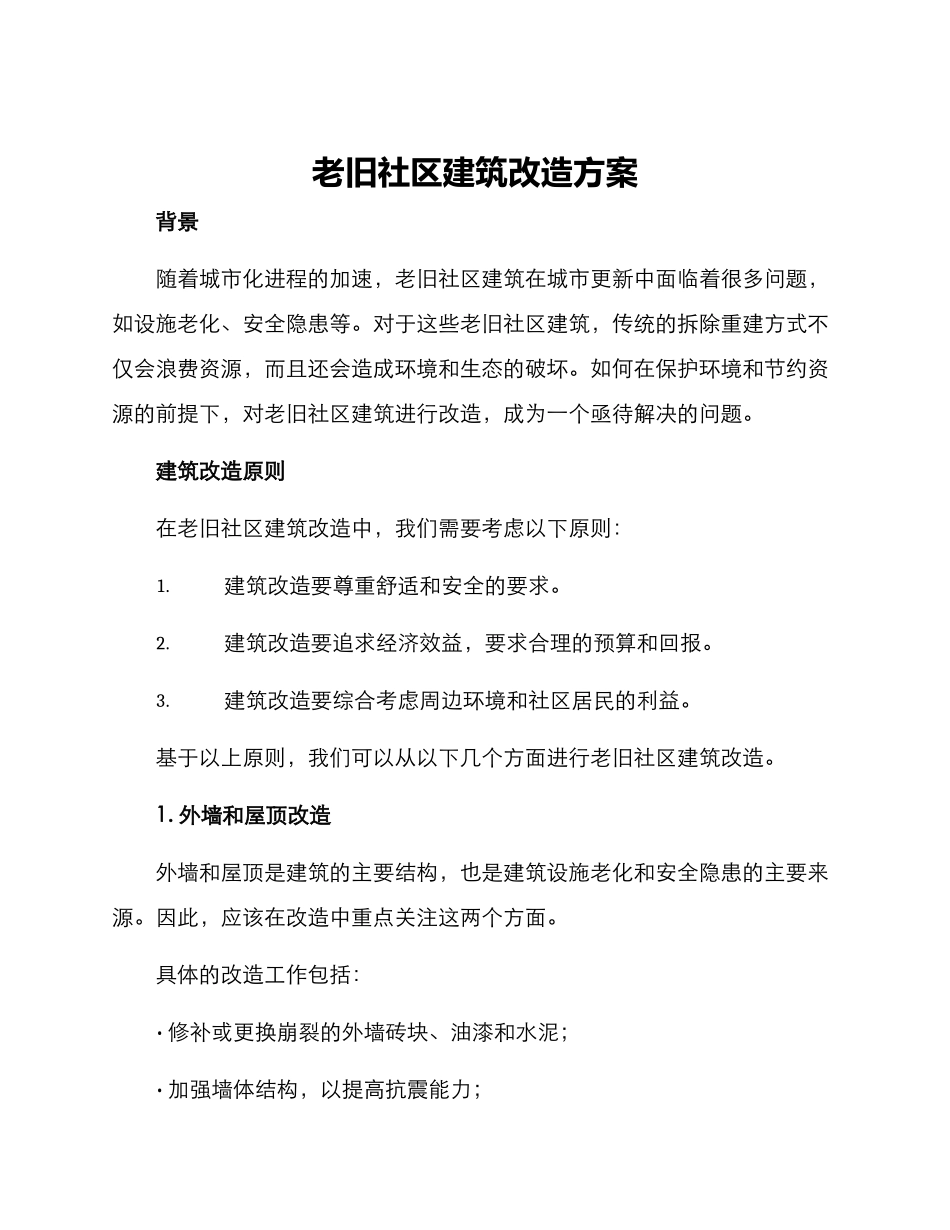 老旧社区建筑改造方案_第1页