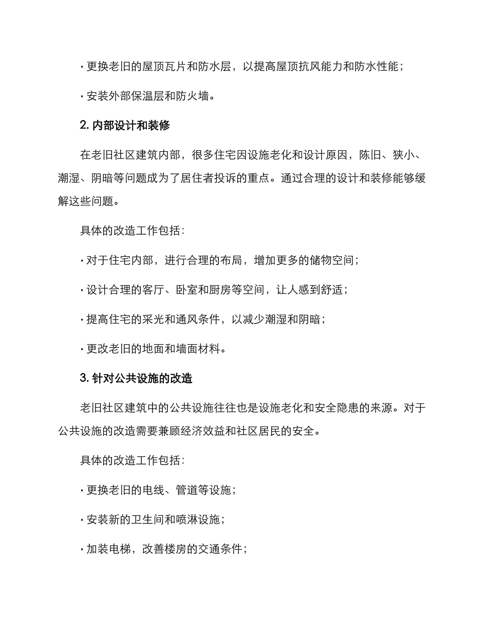 老旧社区建筑改造方案_第2页