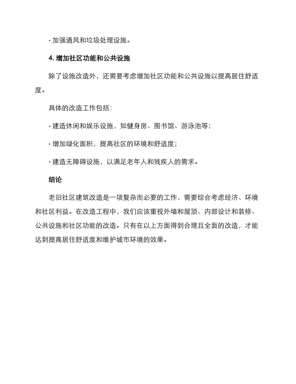 老旧社区建筑改造方案_第3页