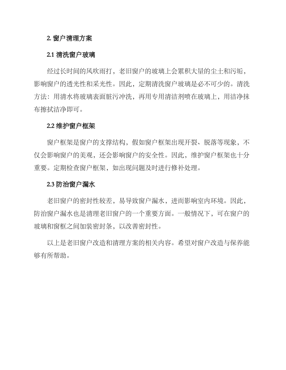 老旧窗户改造清理方案_第2页