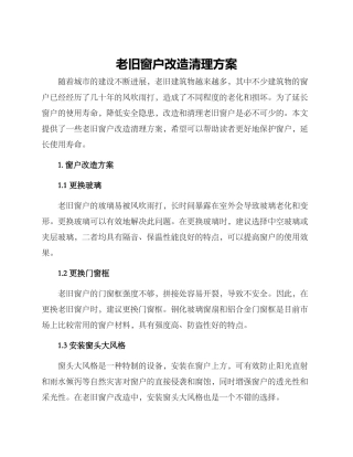 老旧窗户改造清理方案