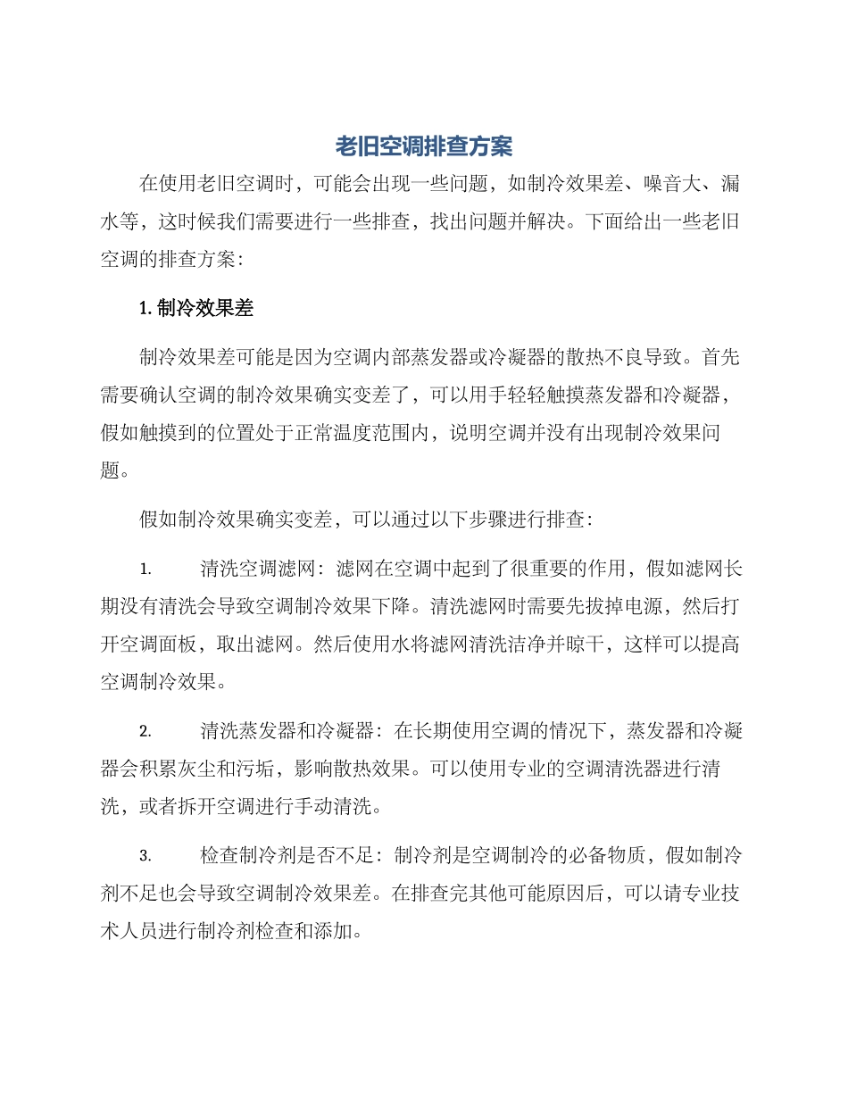 老旧空调排查方案_第1页