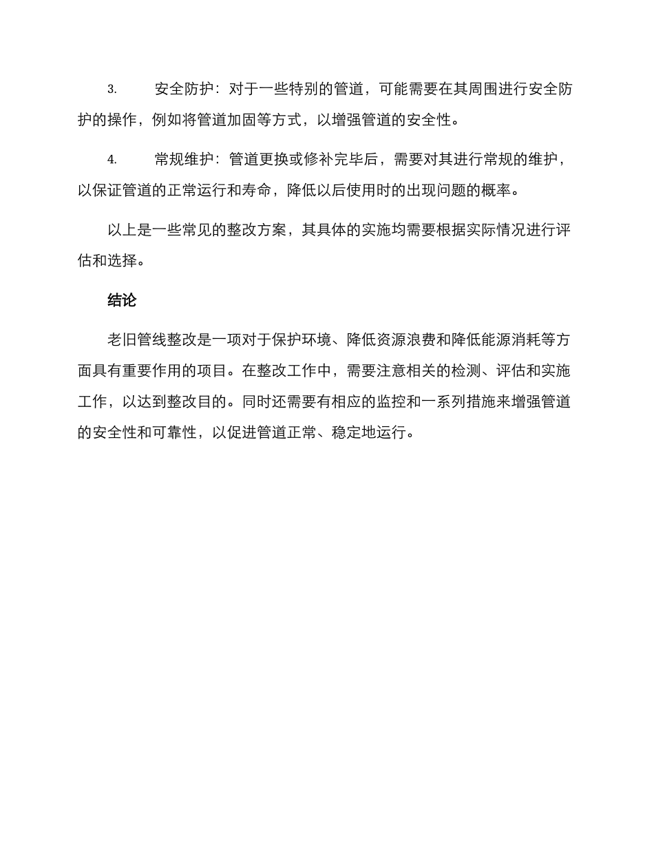 老旧管线整改方案_第3页