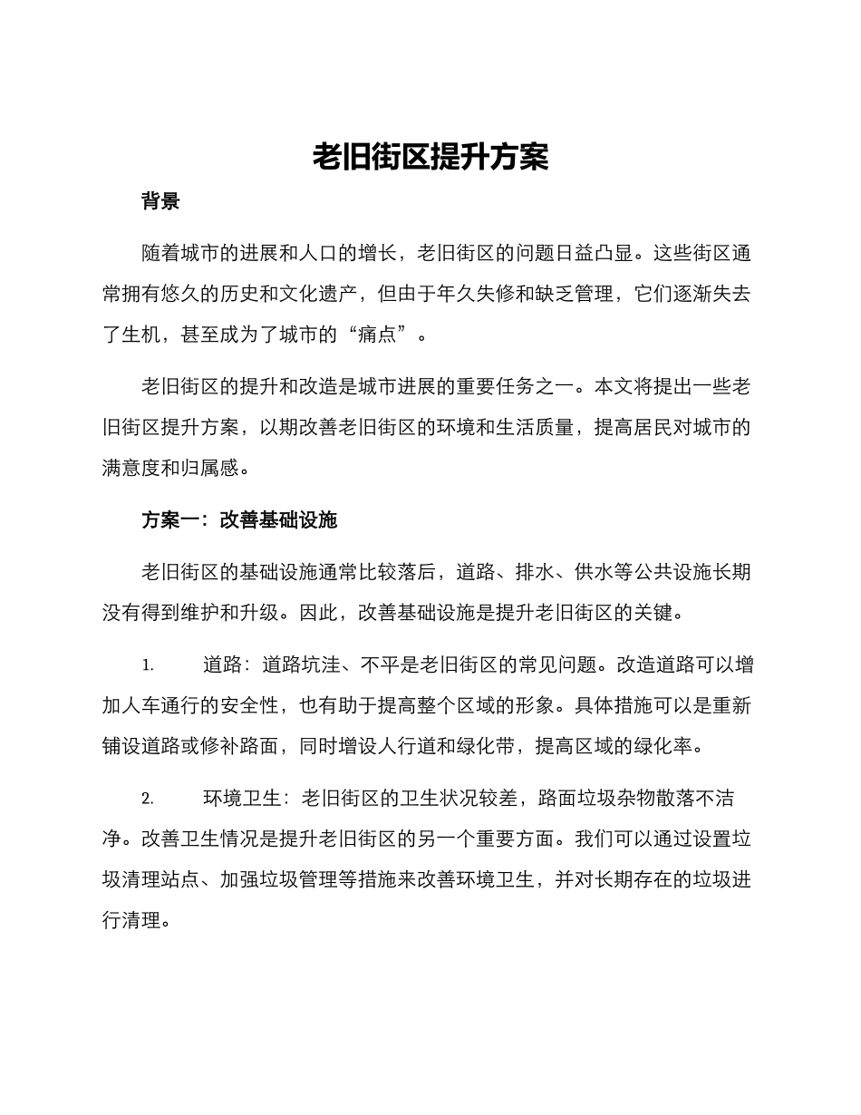 老旧街区提升方案_第1页