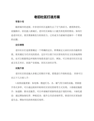 老旧社区打造方案