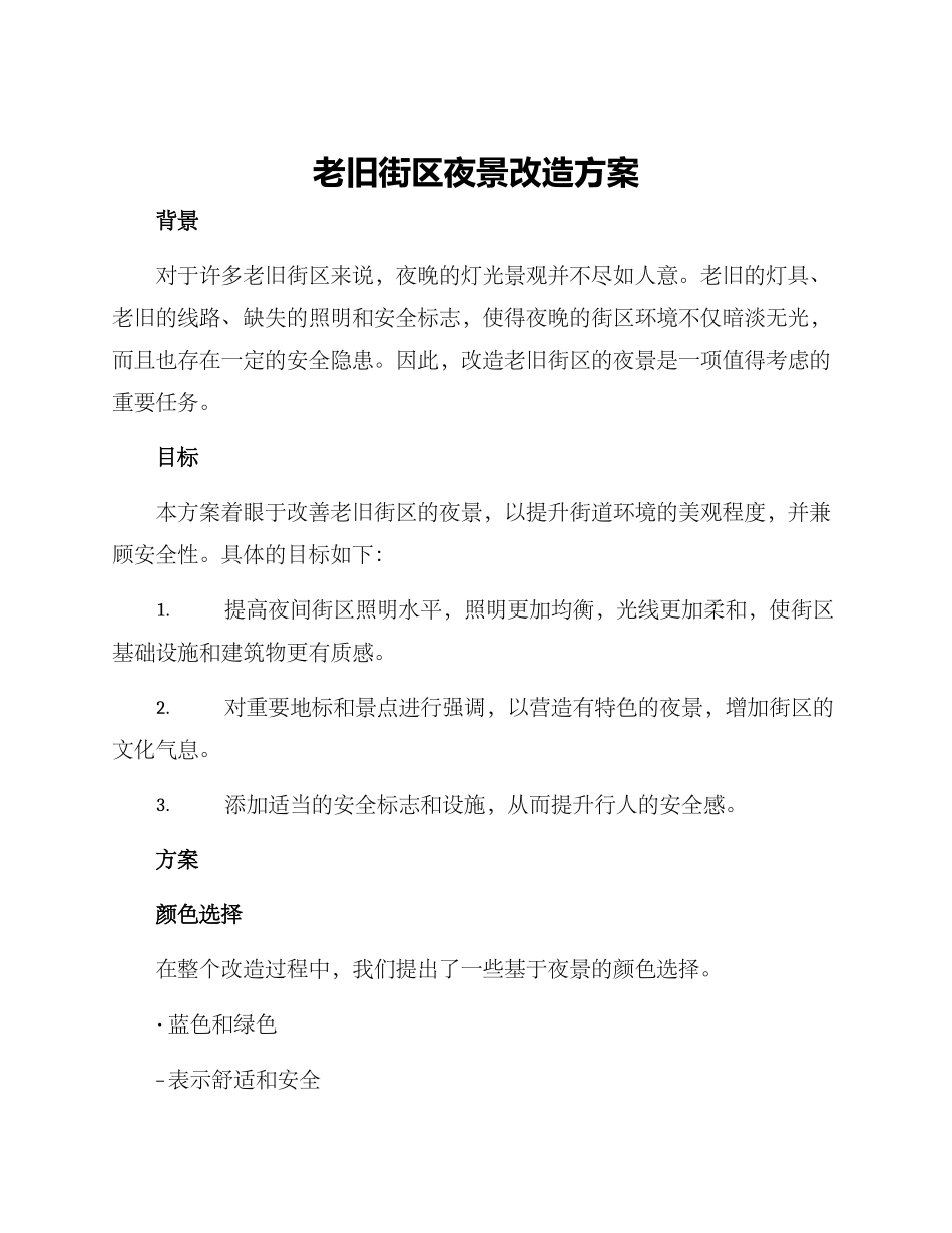 老旧街区夜景改造方案_第1页