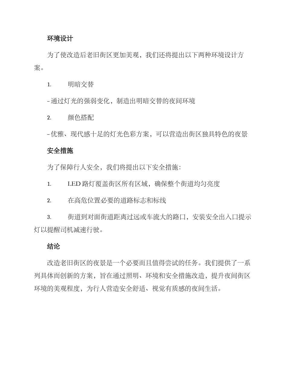 老旧街区夜景改造方案_第3页