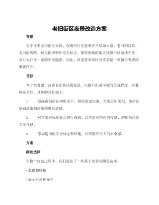 老旧街区夜景改造方案