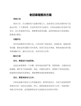 老旧表箱整改方案
