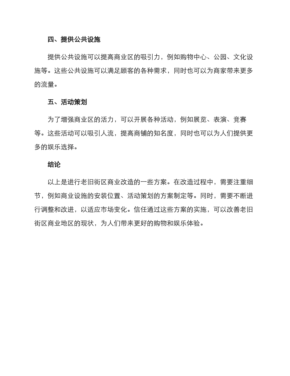 老旧街区商业改造方案_第2页