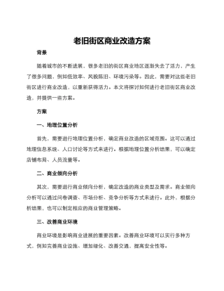 老旧街区商业改造方案