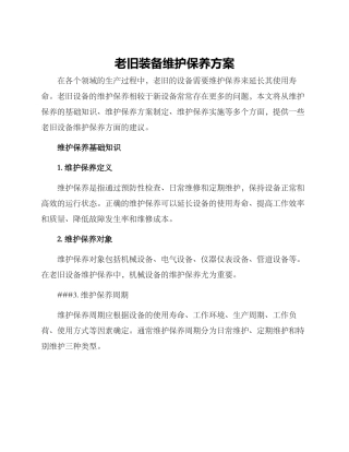 老旧装备维护保养方案