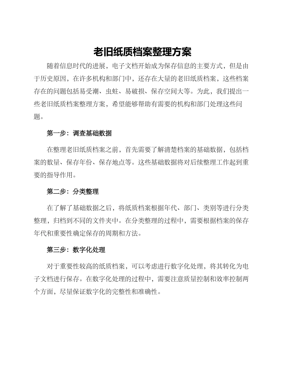 老旧纸质档案整理方案_第1页