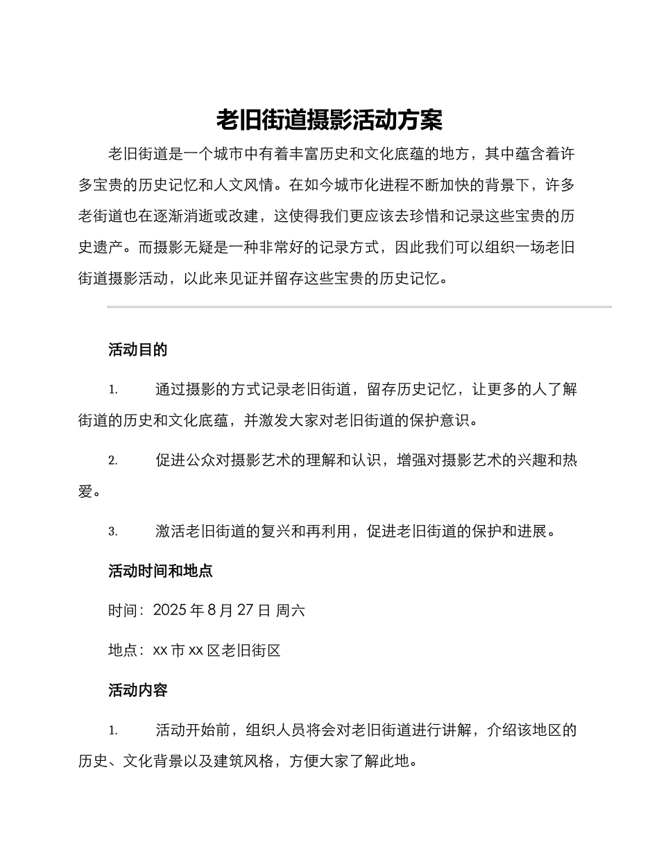 老旧街道摄影活动方案_第1页