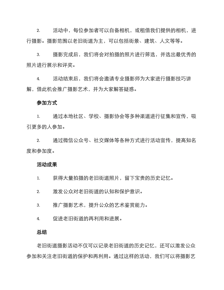老旧街道摄影活动方案_第2页