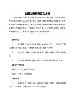 老旧街道摄影活动方案