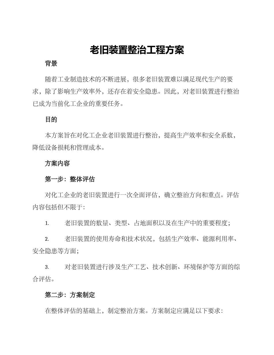 老旧装置整治工程方案_第1页