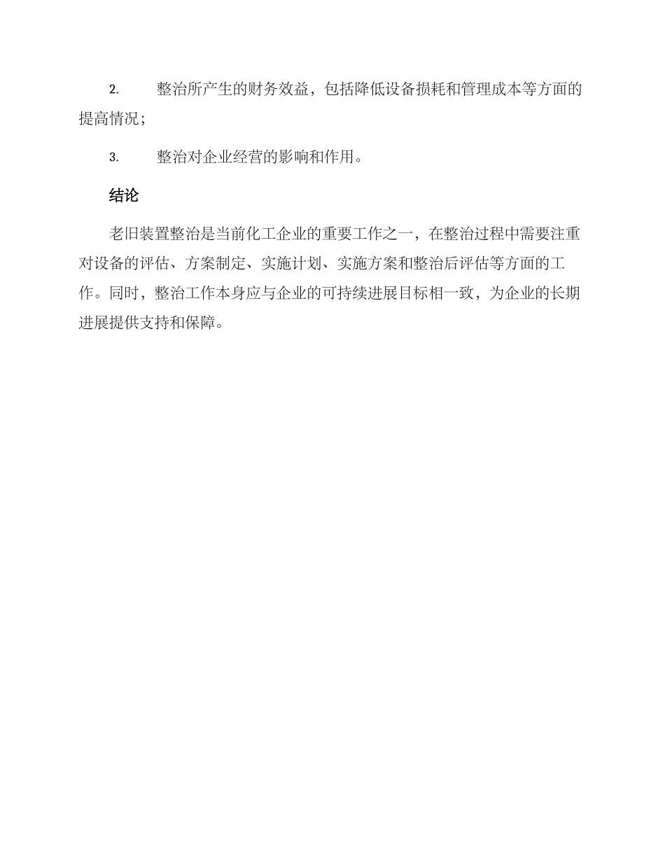 老旧装置整治工程方案_第3页