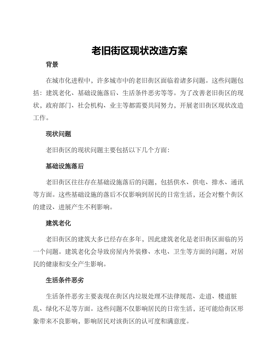 老旧街区现状改造方案_第1页