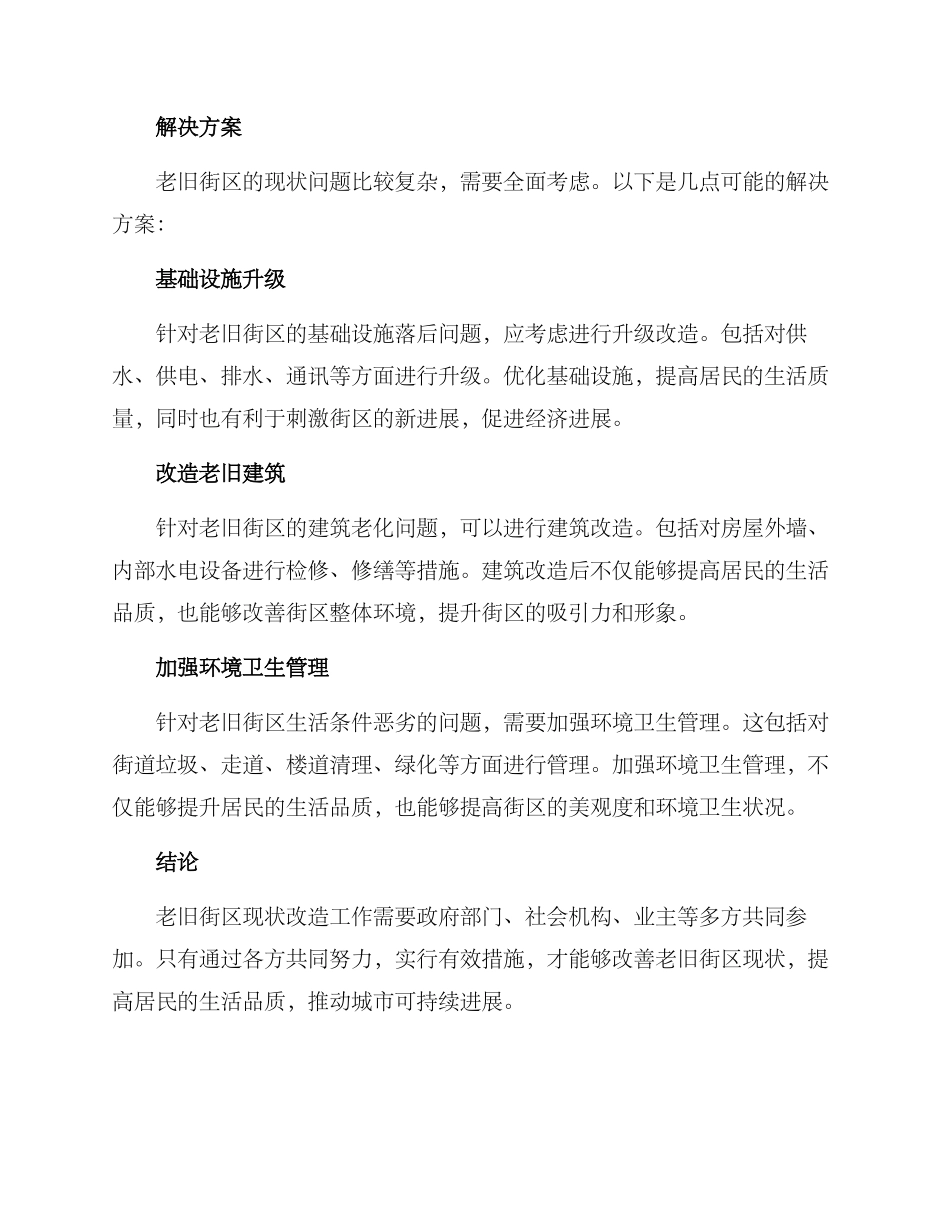老旧街区现状改造方案_第2页