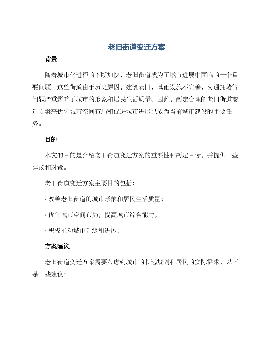 老旧街道变迁方案_第1页