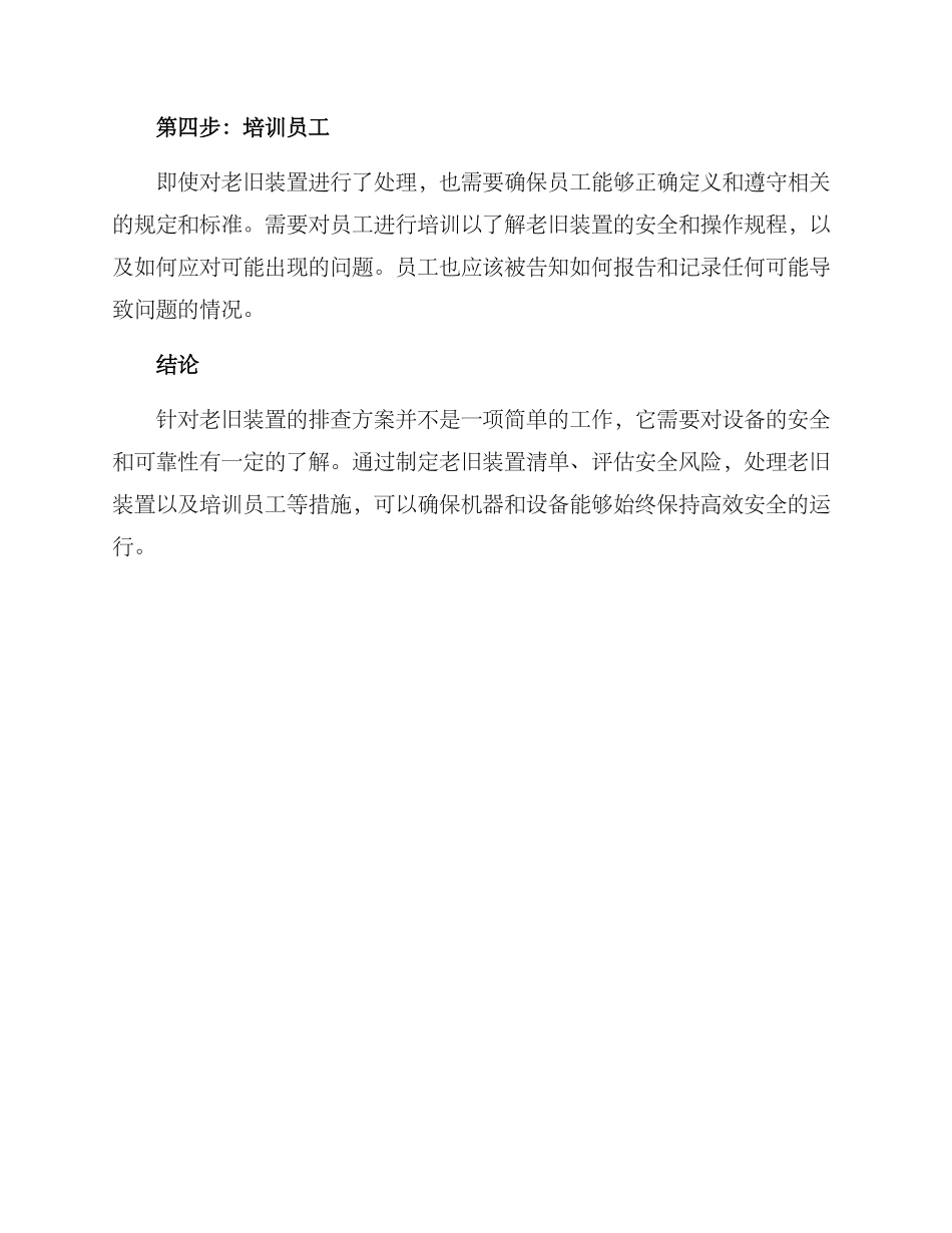 老旧装置排查方案_第2页