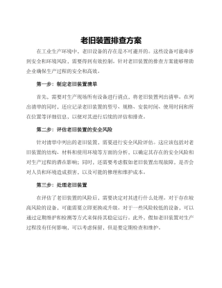 老旧装置排查方案