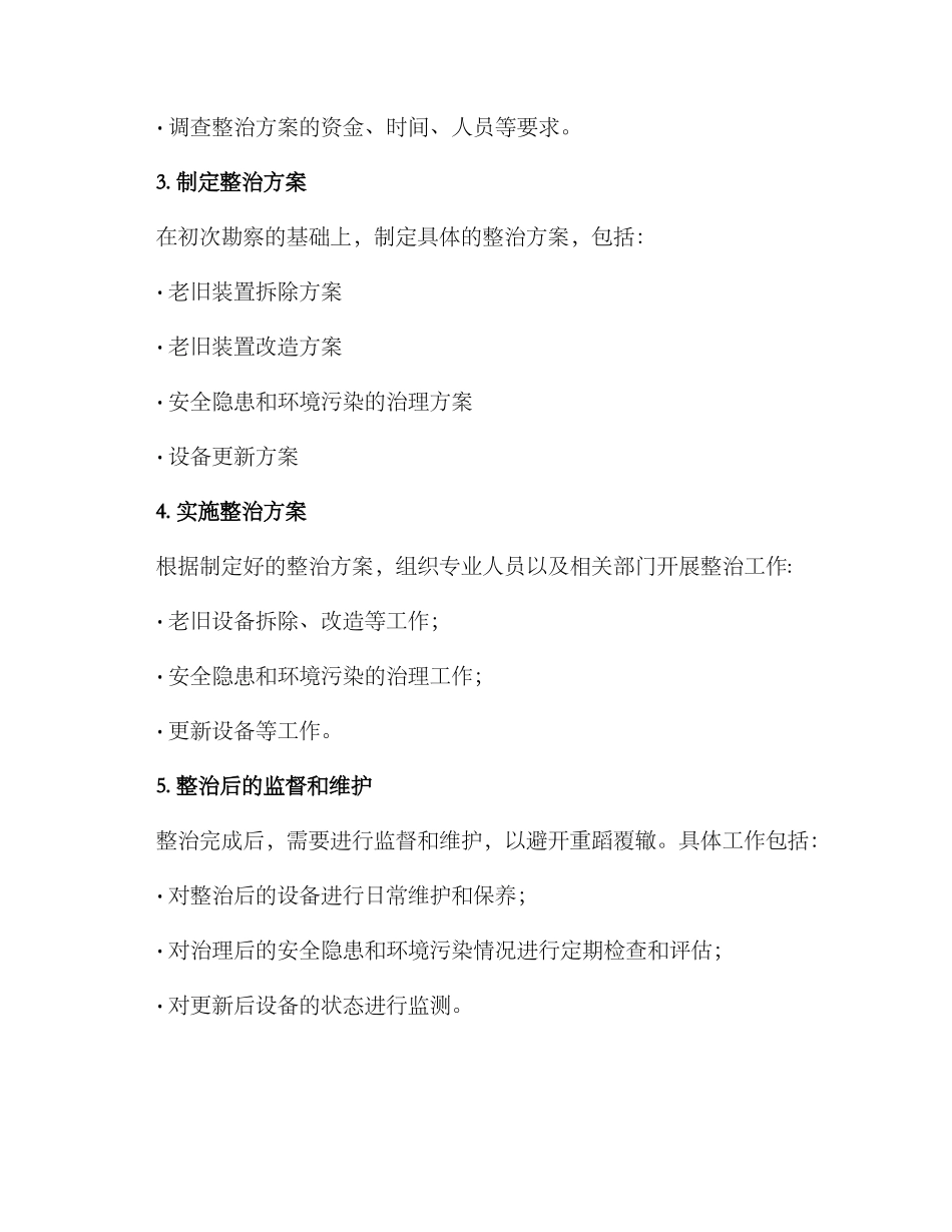 老旧装置整治方案_第2页