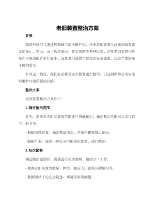 老旧装置整治方案