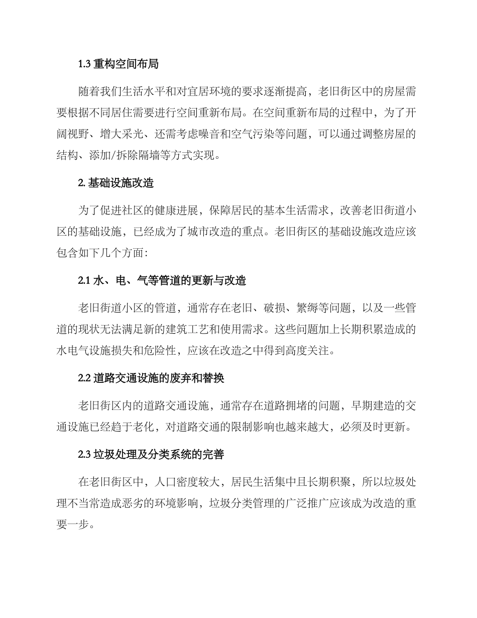 老旧街道小区改造方案_第2页