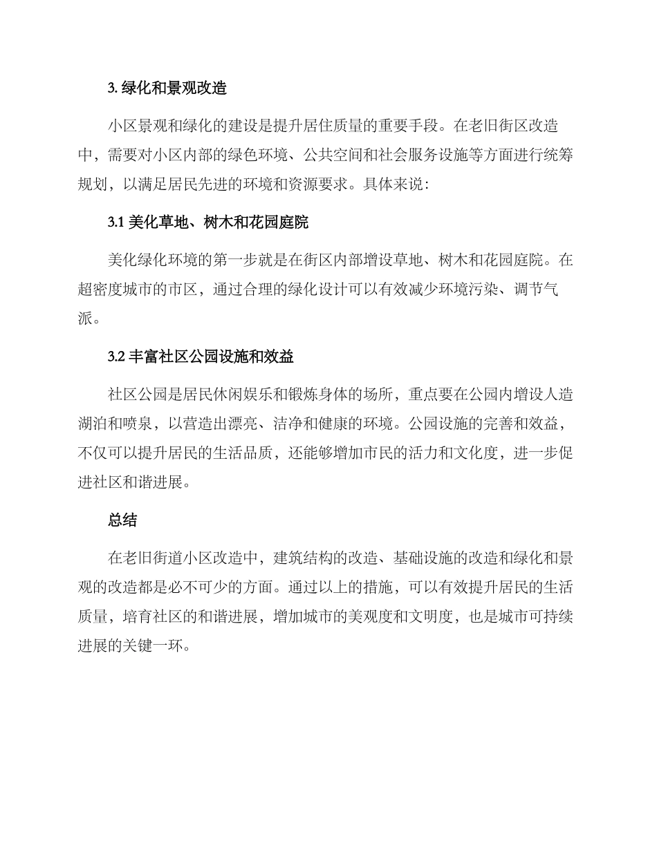 老旧街道小区改造方案_第3页