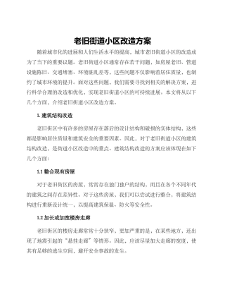 老旧街道小区改造方案