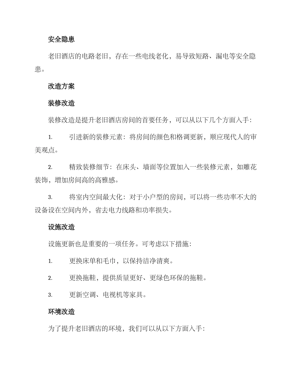 老旧酒店房间改造方案_第2页