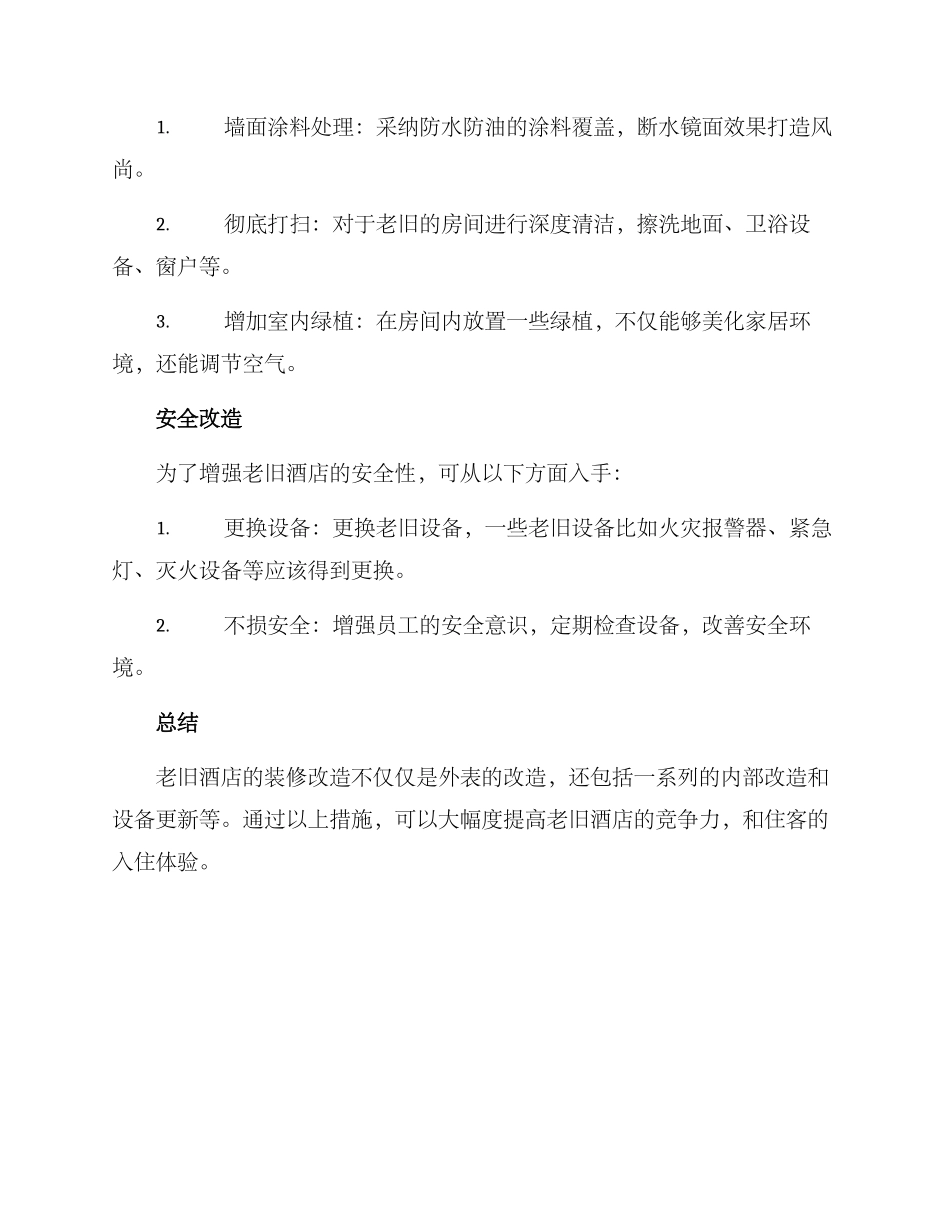 老旧酒店房间改造方案_第3页