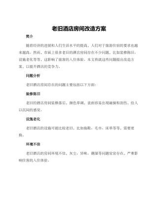 老旧酒店房间改造方案