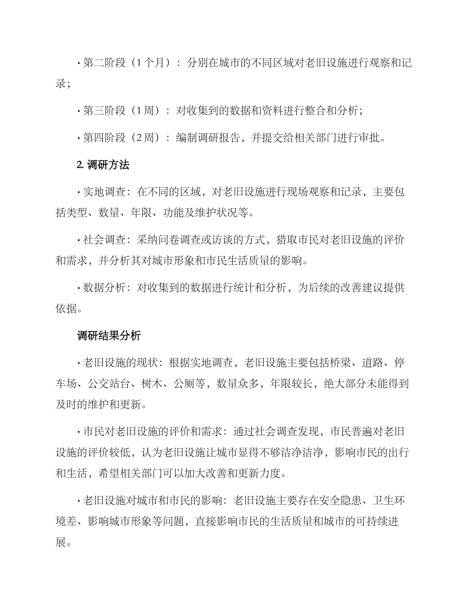 老旧设施调研方案_第2页