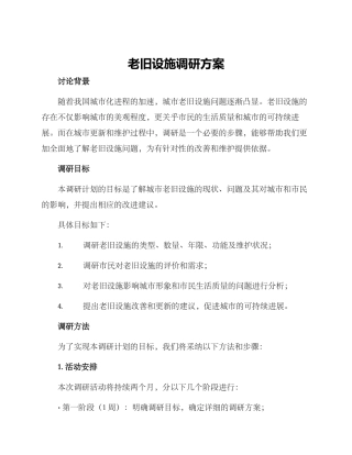 老旧设施调研方案